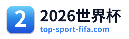 2026世界杯